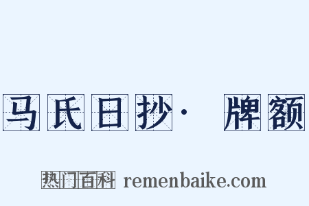 马氏日抄·牌额是什么意思的图片